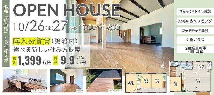 10/26・27内海リノベ戸建OPENHOUSE